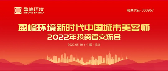 YABO鸭脖环境成功举办2022年投资者交流会